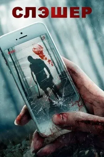 Слэшер / Slasher.com (2017)