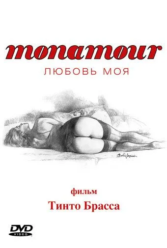 Monamour: Любовь моя / Monamour (2005)