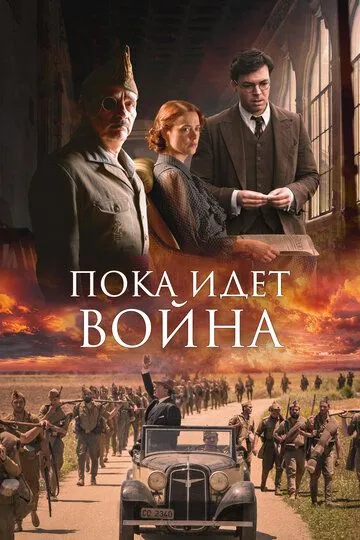 Пока идет война / Mientras dure la guerra (2019)