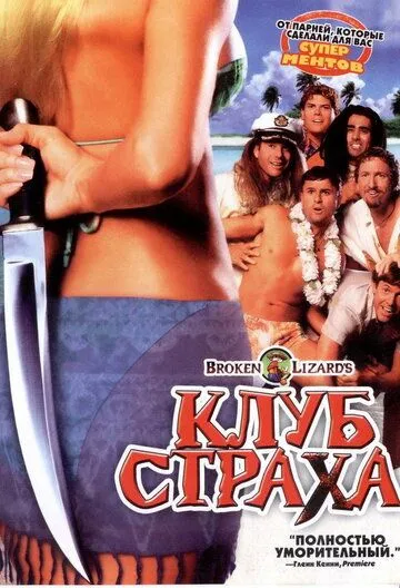 Клуб страха / Club Dread (2004)