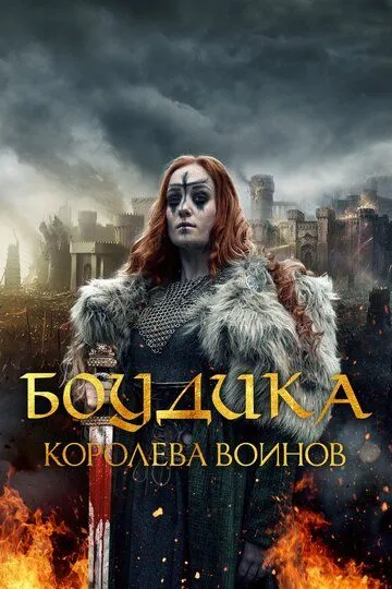 Боудика - королева воинов / Boudica: Rise of the Warrior Queen (2019)