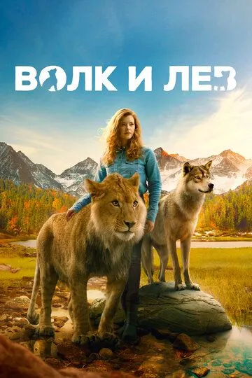 Волк и лев / Le loup et le lion (2021)