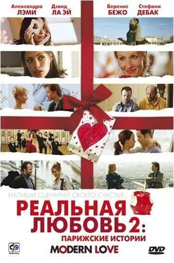 Реальная любовь 2: Парижские истории / Modern Love (2008)