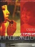 Страна надежды / The Beautiful Country (2004)