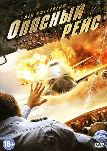 Опасный рейс / Air Collision (2012)