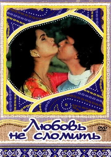 Любовь не сломить / Pyar Jhukta Nahin (1985)