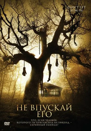 Не впускай его / Don't Let Him In (2011)