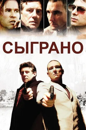 Сыграно / Played (2006)