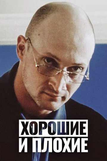 Хорошие и плохие (1999)