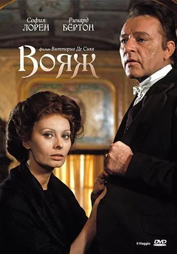 Вояж / Il viaggio (1974)