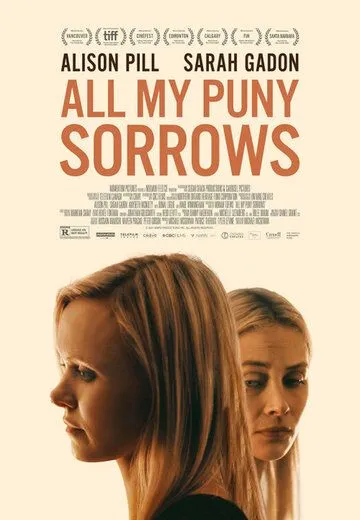 Все мои маленькие горести / All My Puny Sorrows (2021)