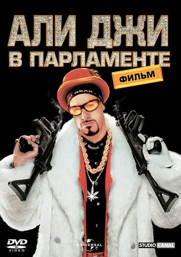 Али Джи в парламенте / Ali G Indahouse (2002)