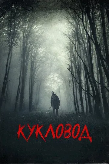 Кукловод / He's Out There (2018)