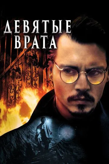 Девятые врата / The Ninth Gate (1999)