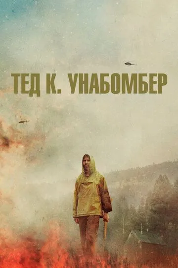 Тед К. Унабомбер / Ted K (2021)