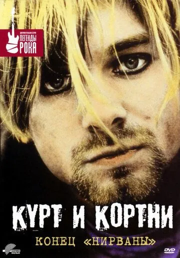 Курт и Кортни: Конец «Нирваны» / Kurt & Courtney (1998)