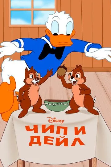 Чип и Дейл / Chip an' Dale (1947)