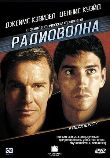 Радиоволна / Frequency (2000)