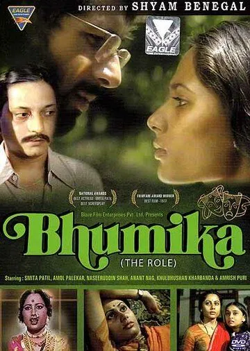 Трудная роль / Bhumika (1977)