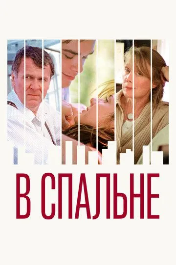 В спальне / In the Bedroom (2001)