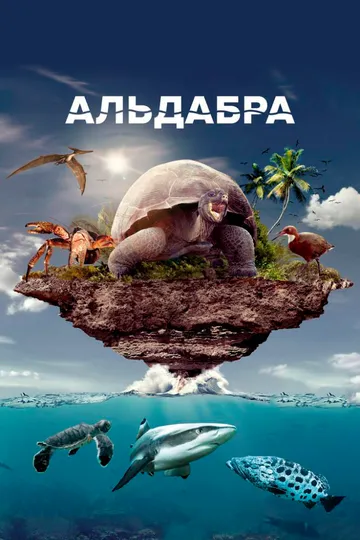 Альдабра. Путешествие к таинственному острову / Once Upon an Island (2016)