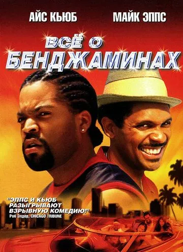 Все о Бенджаминах / All About the Benjamins (2002)