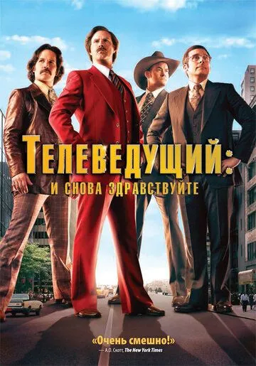 Телеведущий: И снова здравствуйте / Anchorman 2: The Legend Continues (2013)