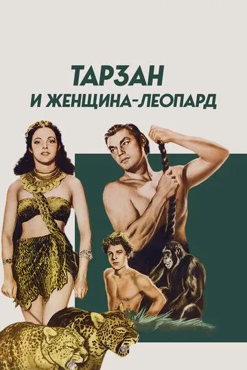 Тарзан и женщина-леопард / Tarzan and the Leopard Woman (1946)