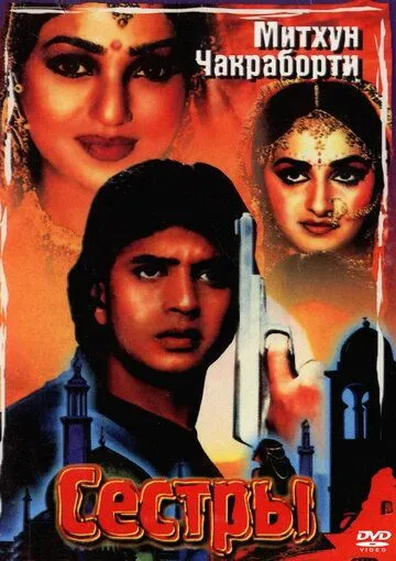 Сестры / Aisa Pyaar Kahan (1986)