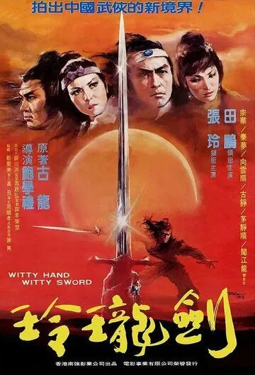 Ловкая рука, ловкий меч / Ling long yu shao jian ling long (1978)