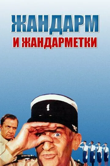 Жандарм и жандарметки / Le gendarme et les gendarmettes (1982)