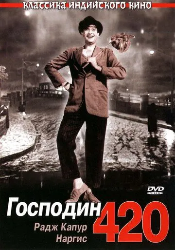 Господин 420 / Shree 420 (1955)