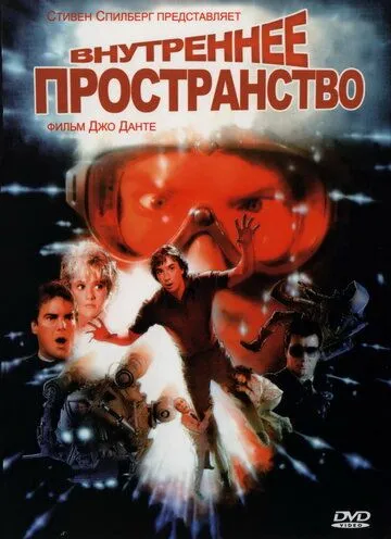 Внутреннее пространство / Innerspace (1987)