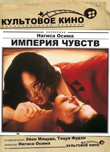 Империя чувств / Ai no korida (1976)