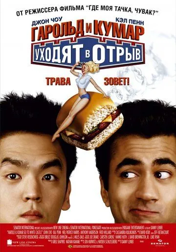 Гарольд и Кумар уходят в отрыв / Harold & Kumar Go to White Castle (2004)