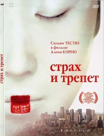 Страх и трепет / Stupeur et tremblements (2003)