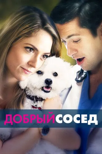 Добрый сосед / Hometown Hero (2017)