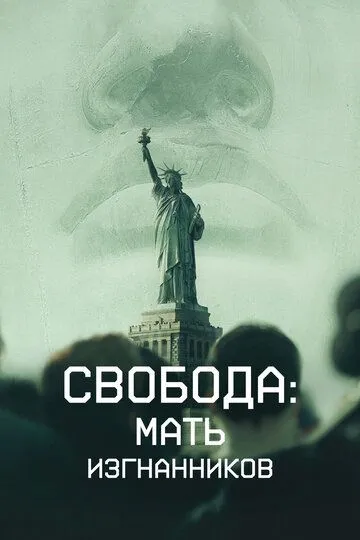 Свобода: Мать изгнанников / Liberty: Mother of Exiles (2019)