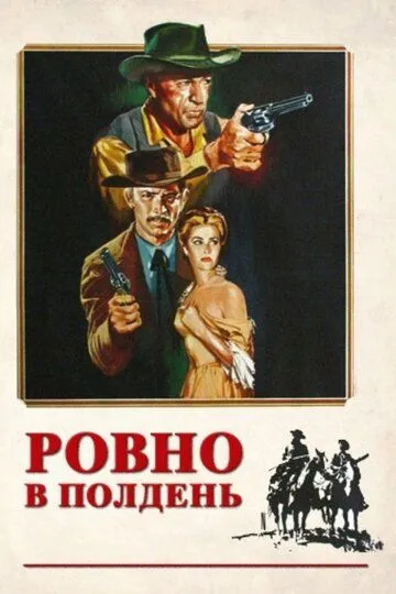 Ровно в полдень / High Noon (1952)