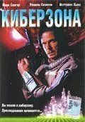 Киберзона / Droid Gunner (1995)