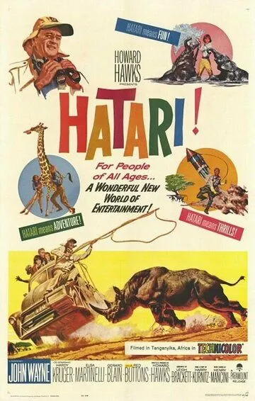 Хатари! / Hatari! (1962)