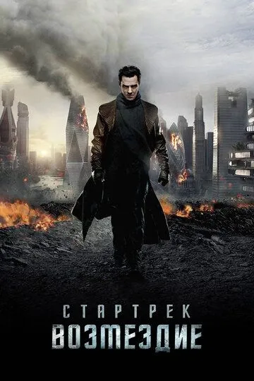 Стартрек: Возмездие / Star Trek Into Darkness (2013)