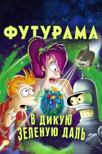 Футурама: В дикую зеленую даль / Futurama: Into the Wild Green Yonder (2009)