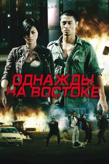 Однажды на востоке / Bay rong (2009)