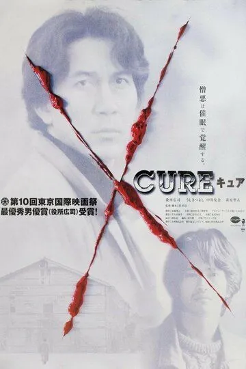 Исцеление / Cure (1997)