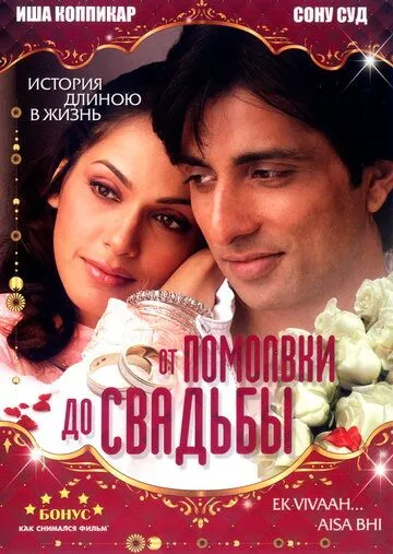 От помолвки до свадьбы / Ek Vivaah... Aisa Bhi (2008)