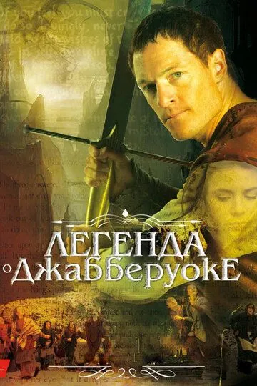 Легенда о Джабберуоке / Jabberwock (2011)