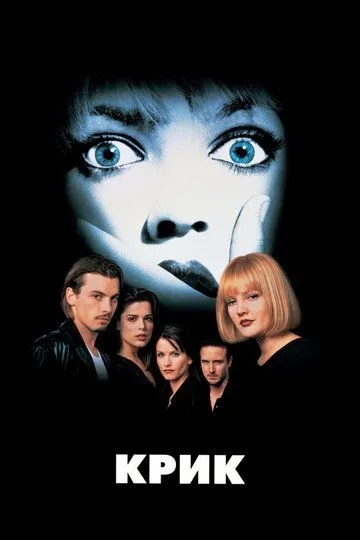 Крик / Scream (1996)