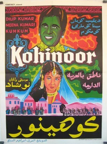 Кохинур / Kohinoor (1960)