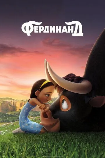 Фердинанд / Ferdinand (2017)